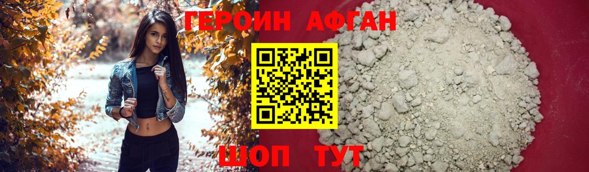 Героин Афган Саратов